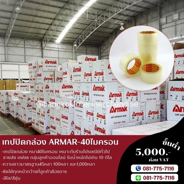 Armak เทปยี่ห้ออาร์มาค เทปปิดกล่อง เทปกาวราคาถูก เทปแพ็คพัสดุ 2