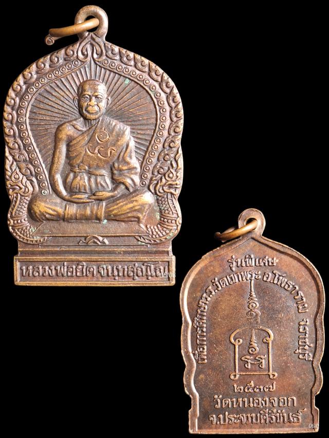 หลวงพ่อยิด วัดหนองจอก