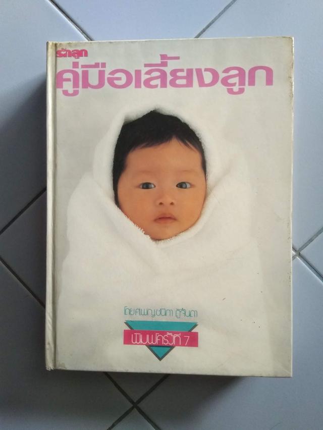 หนังสือ คู่มือเลี้ยงลูก สภาพดี