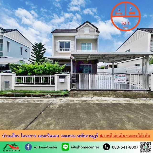 ขายบ้านเดี่ยว50.1ตรว. โครงการ เดอะวิลเลจ วงแหวน-หทัยราษฎร์ สภาพดี พร้อมอยู่ 