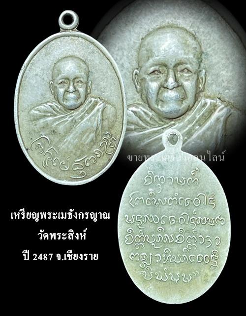 หรียญพระเมธังกรญาณ วัดพระสิงห์ ปี2487 จ.เชียงราย รุ่นแรก เนื้ออัลปาก้า รูปที่ 4