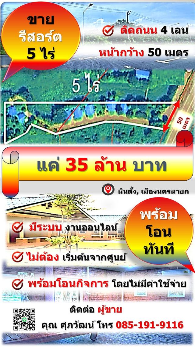 ขายรีสอร์ทพร้อมใช้ 5 ไร่ กลางแหล่งท่องเที่ยว ต.หินตั้ง จ.นครนายก 1