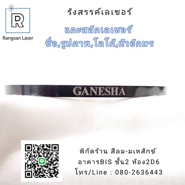 ยิงเลเซอร์สลักชื่อบนกำไล