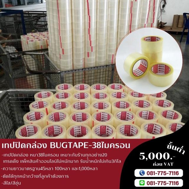 เทปปิดกล่อง สก็อตเทปใส สก็อตเทปขุ่น เทปกาวบักเทป เทปกาวยี่ห้อBUGTAPE  3