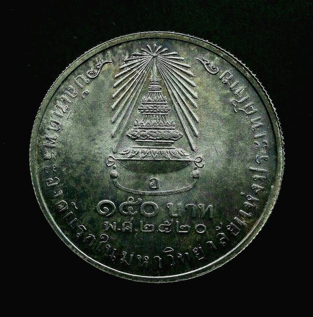 รูปหลัก เหรียญเนื้อเงิน 150 บาท พระเทพฯจบจุฬา ปี2520