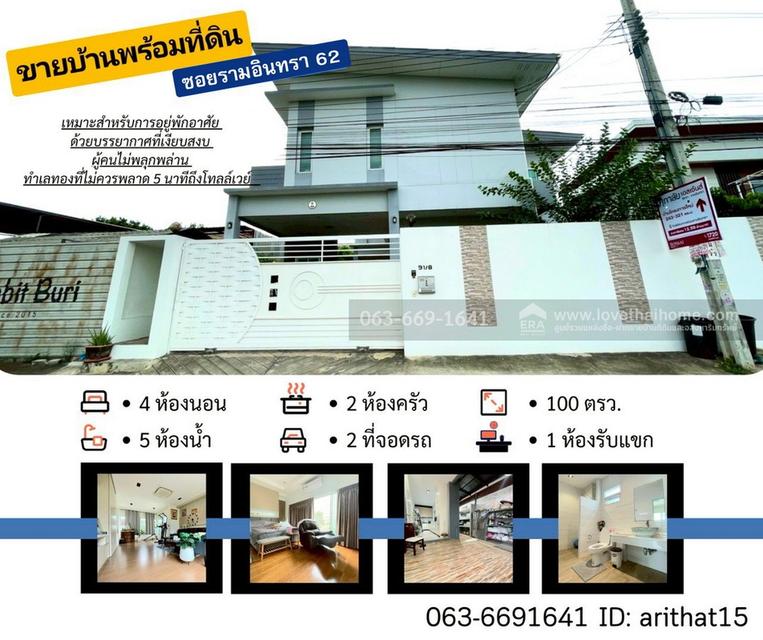ขายด่วนบ้านเดี่ยวหรู ซอยรัชดา-รามอินทรา 3 พื้นที่ 100 ตรว. จัดเต็มทุกฟังก์ชัน ใกล้เมืองแต่สงบ ทำเลทองที่ไม่ควรพลาด 5 นาทีถึงโทลล์เวย์ 1