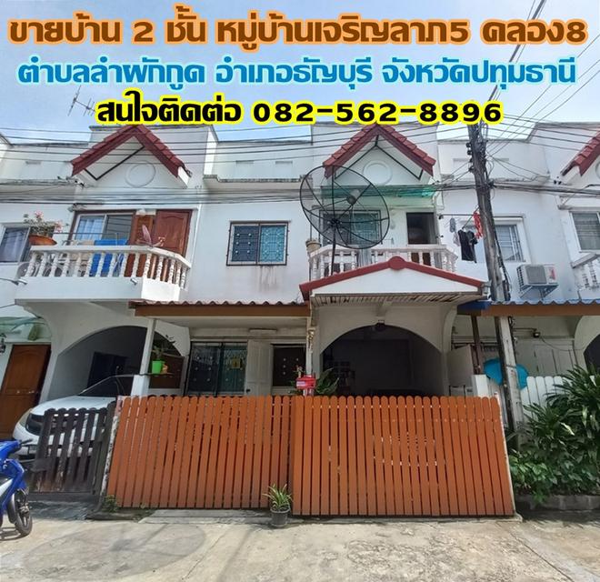 ขายบ้าน 2 ชั้น หมู่บ้านเจริญลาภ5 คลอง8 ตำบลลำผักกูด อำเภอธัญบุรี จังหวัดปทุมธานี