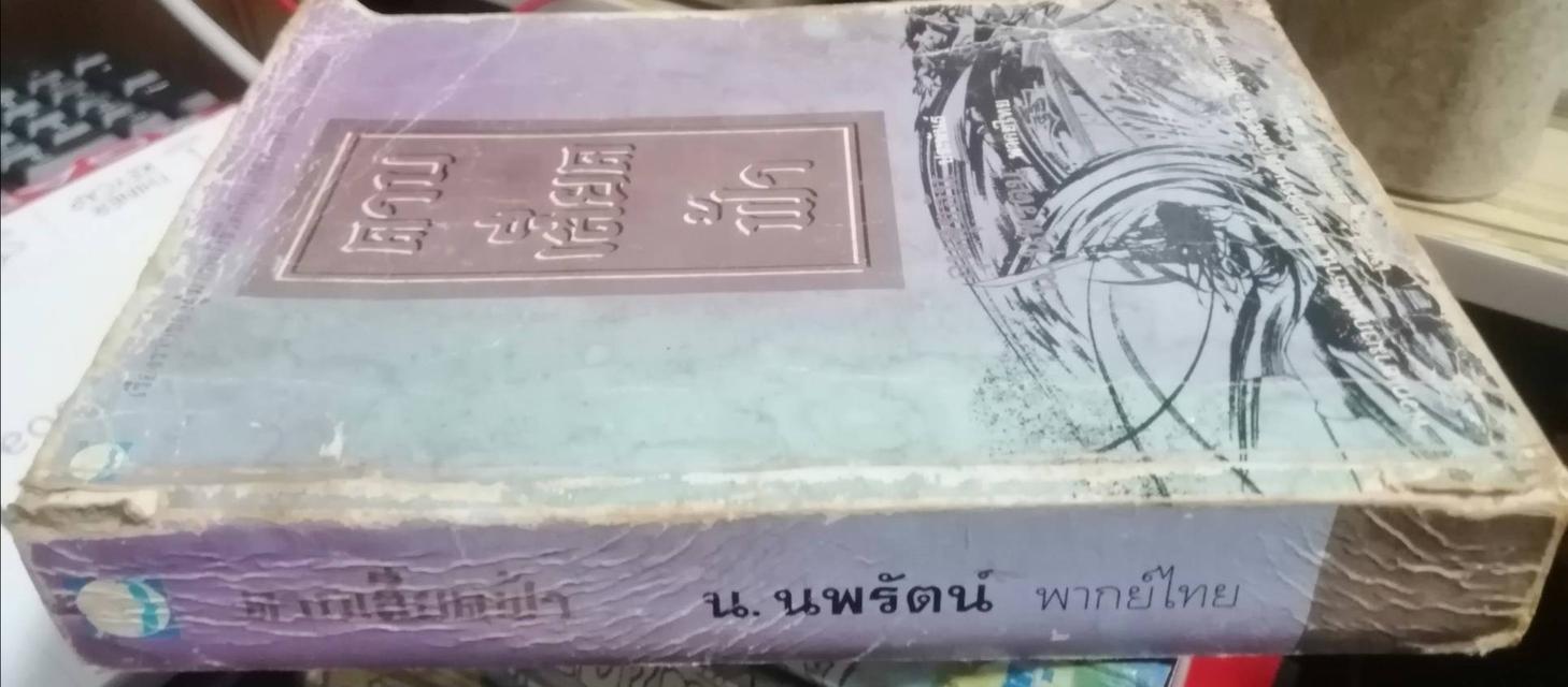 ดาวเสียดฟ้า เล่มเดียวจบ หนังสือีนกำลังภายใน
