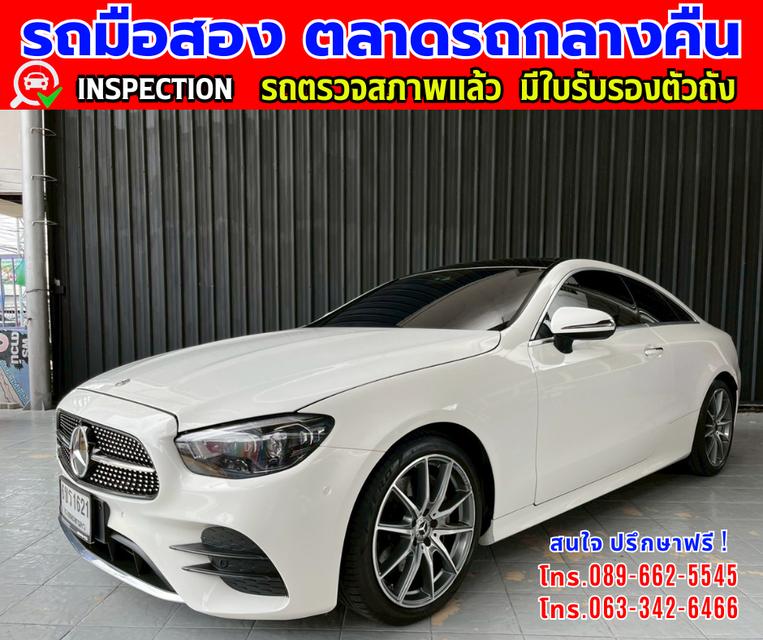 🔔รถเข้าใหม่จ้า🔔 ❇️ปี2023  Mercedes-Benz E200 Coupe AMG Dynamic W238 ❇️ไมล์แท้ 35,xxx กม. ❇️เกียรออโต้ ❇️เครื่อง เบนซิน 2