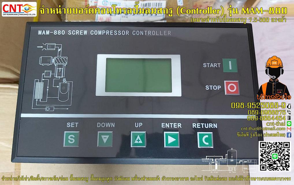 บอร์ดคอนโทรล (Controller Board)  รุ่น MAM-880 สำหรับควบคุมการทำงานของปั๊มลมสกรู 7.5-500 แรงม้า  1