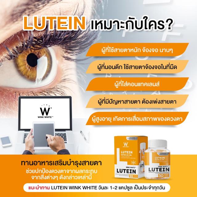 (1แถม1) Wink White LUTEIN วิงค์ไวท์ ลูทีน วิตามินบำรุงสายตา ฟื้นฟูดวงตาแห้ง (30+30แคปซูล) 3