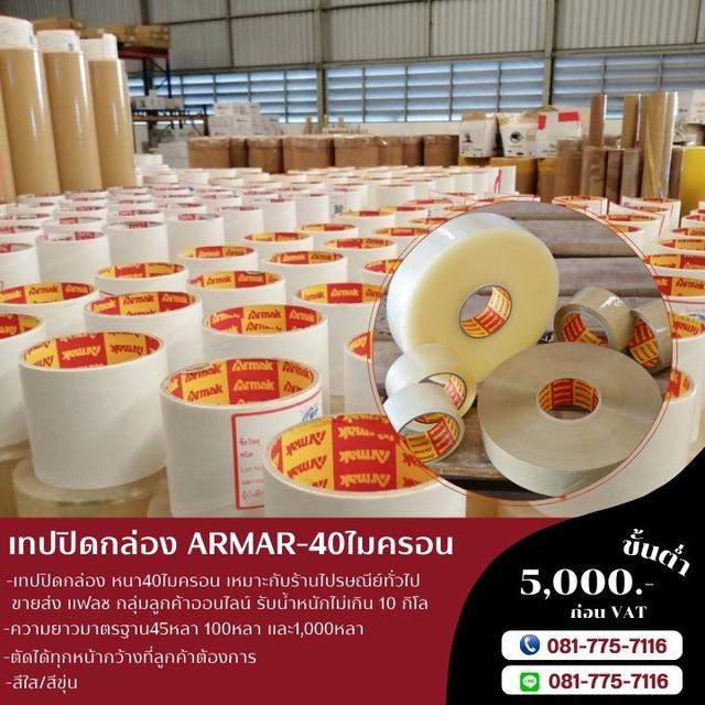 เทปปิดกล่อง เทปกาวปิดกล่อง 40ไมครอน เทปใส เทปขุ่น ยี่ห้ออาร์มาค  3