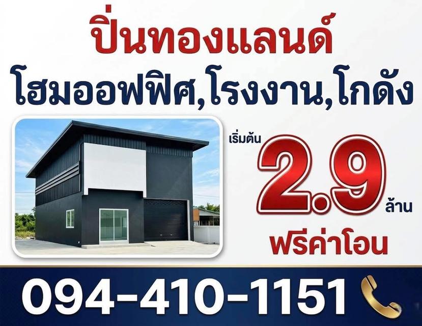 ขายที่ดิน โรงงานโฮมออฟฟิศ พร้อมสร้างใหม่ตามแบบทำเลทอง สนใจติดต่อ 094-410-1151 นก 1