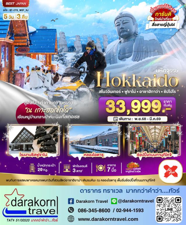 ทัวร์ญี่ปุ่น HOKKAIDO สโนว์วินเทอร์ ฟูราโน่ อาซาฮิกาว่า ซัปโปโร 5วัน 3คืน
