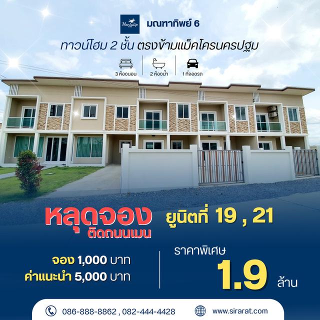 ทาวน์โฮม 2 ชั้น หลุดจองติดถนนเมน ยูนิตที่ 19 , 21 1