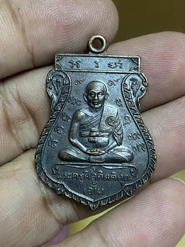 เหรียญหลวงพ่ออั้น วัดพระญาติ