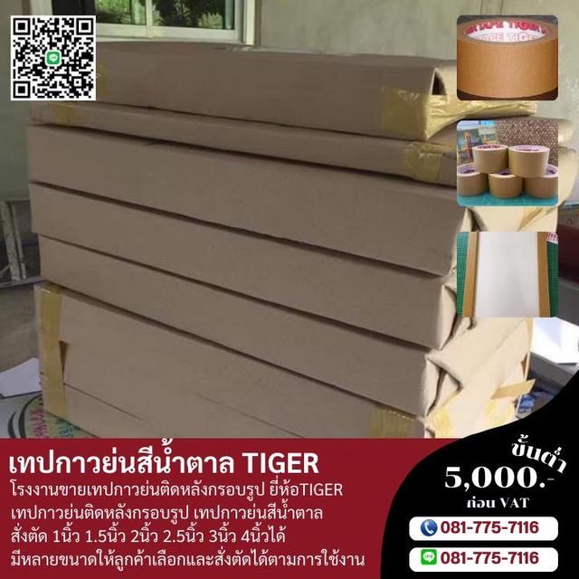 กระดาษกาวย่นน้ำตาล ยี่ห้อไทเกอร์ 081-7757116
