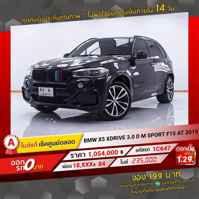 รหัสรถ 1C647 X5 XDRIVE 3.0 D M SPORT F15 2015 16