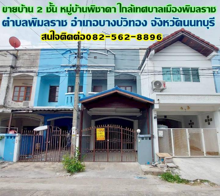 ขายบ้าน 2 ชั้น หมู่บ้านพิชาดา ใกล้เทศบาลเมืองพิมลราช 1