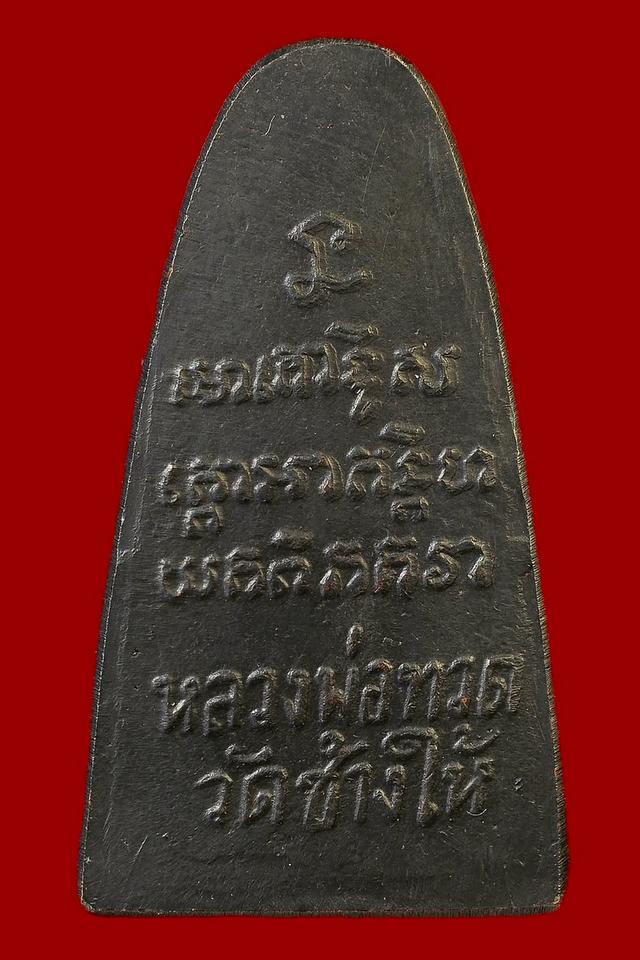 หลวงปู่ทวด วัดเอี่ยมปี06 รูปย่อยที่ 2