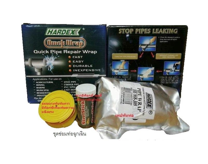 ชุดซ่อมท่อฉุกเฉิน ใช้ซ่อมท่อรัว ซ่อมท่อแตก Hardex Quick Pipe Repair WraP