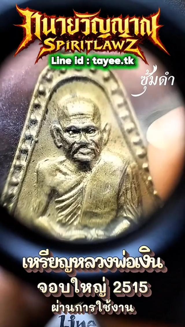 🔥เหรียญจอบใหญ่ หลวงพ่อเงิน 2515 รูปที่ 5