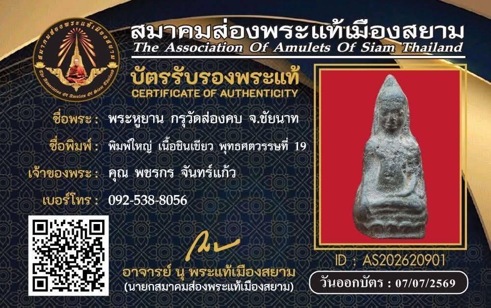 พระหูยาน วัดส่องคบ จ.ชัยนาท รูปที่ 4