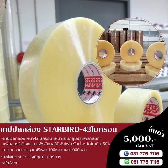 เทปใส เทปขุ่น เทปปิดกล่อง เทปกาวปิดกล่อง ยี่ห้อสตาเบิต เทป45หลา เทป100หลา เทป1,000หลา 2