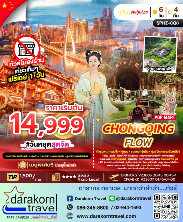 ทัวร์จีน CHONGQING FLOW 6วัน 4คืน
