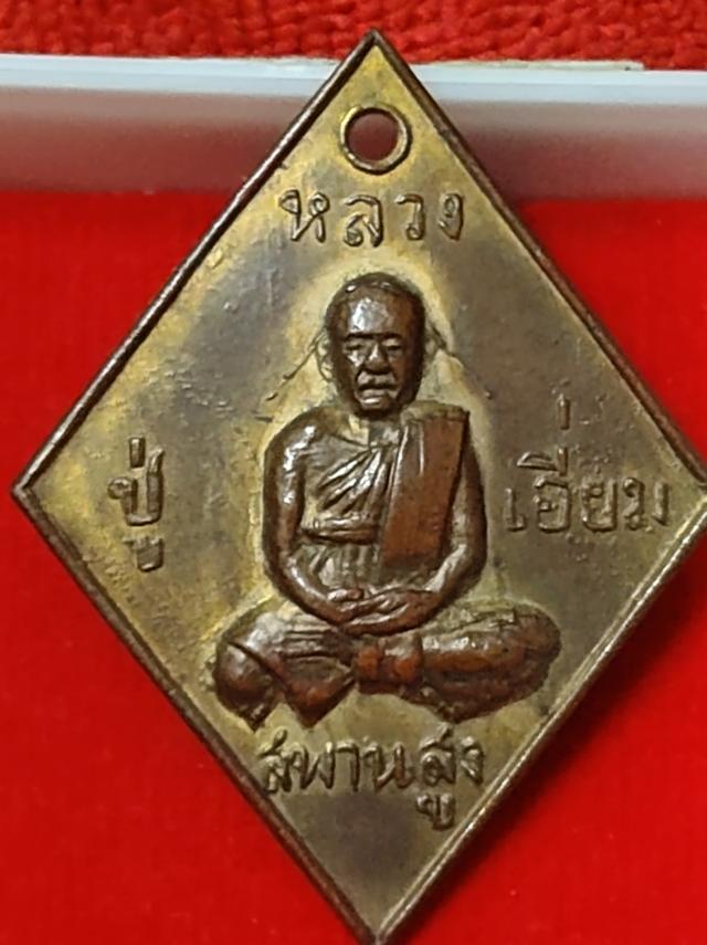 เหรียญข้าวหลามตัดหลวงปู่เอี่ยมวัดสะพานสูง รูปที่ 11