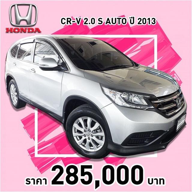 (แจ้งรหัสรถ KCY8133) HONDA CR-V 2.0 S AUTO ปี 2013 สีเทา รูปที่ 15