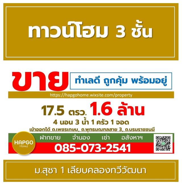 ขายทาวน์โฮม 3 ชั้น ม.สุชา 1 ถ.เลียบคลองทวีวัฒนา 17.5 ตรว. 1.6 ล้าน 4 นอน 3 น้ำ 1 ครัว 2 ระเบียง 1 จอด สนใจโทร. 085-732541