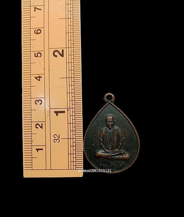 เหรียญหลวงปู่สำเร็จ รุ่น1 ปี2538