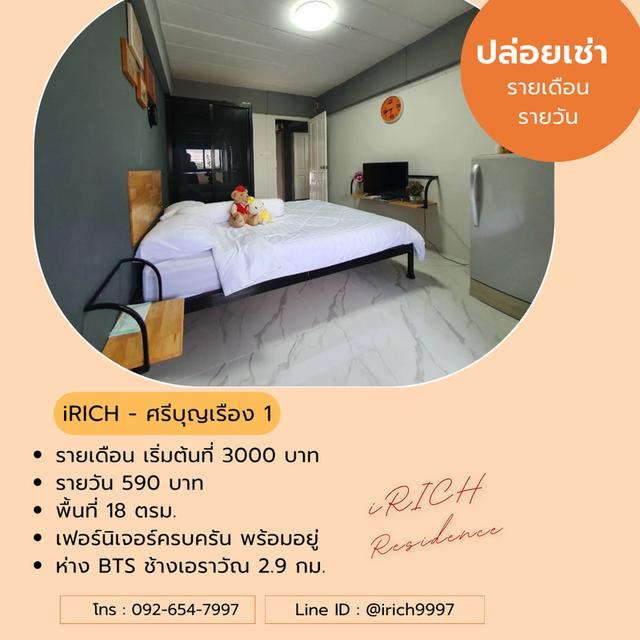 ห้องเช่ารายวัน รายเดือน ใกล้สถานี BTS ช้างเอราวัณ สำโรง ปู่เจ้าฯ