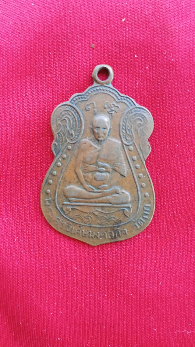 เหรียญหลวงพ่อมิ่งวัดกก