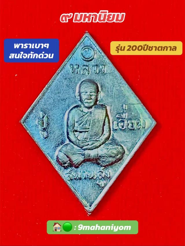 เหรียญข้าวหลามตัดหลวงปู่เอี่ยม รุ่น200ปีชาตกาล หลังยันต์เล็กจานมือ เนื้อชินตะกั่ว 2