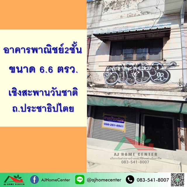 ขายอาคารพาณิชย์2ชั้น 1คูหา 6.6ตรว. เชิงสะพานวันชาติ ถ.ประชาธิปไตย 1