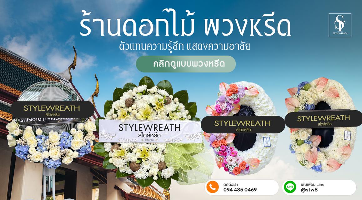 ร้านพวงหรีดปทุมธานี สั่งพวงหรีดด่วน ส่งฟรี 6