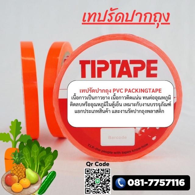 เทปสี เทปรัดปากถุง เทปกาวPVC เทปตีขอบบอร์ด ราคาโรงงาน 0817757116 2