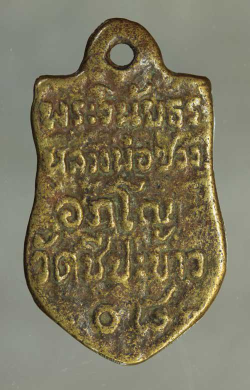 เหรียญ หล่อ  หลวงพ่อซวง  เนื้อทองผสม ค่ะ j1817 2