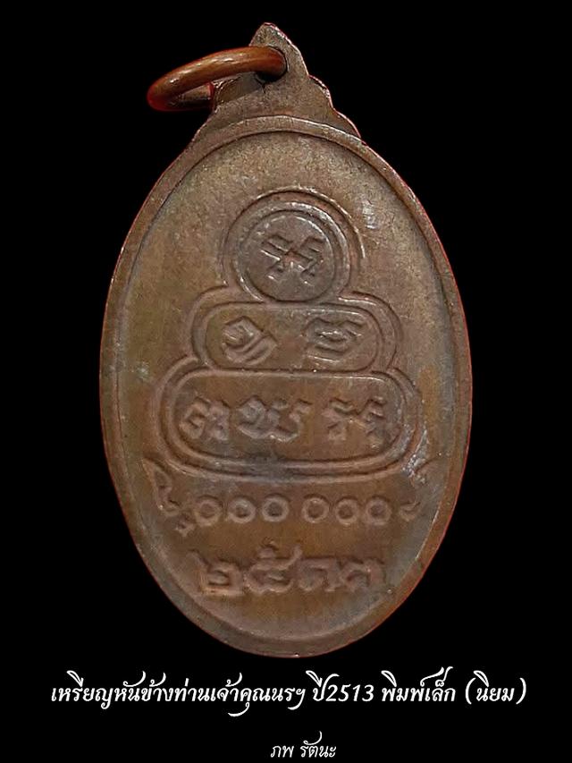 เหรียญท่านเจ้าคุณนรฯ