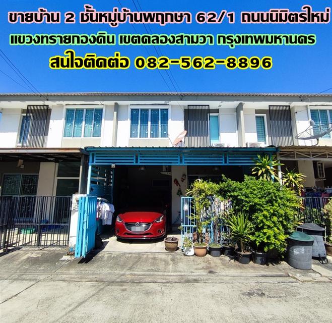 ขายบ้าน 2 ชั้นหมู่บ้านพฤกษา 62/1 ถนนนิมิตรใหม่ กรุงเทพ