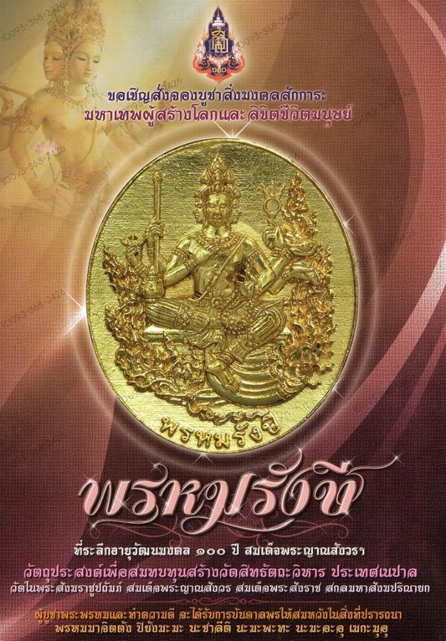 ท้าวมหาพรหม รุ่นพรหมรังษีวัดบวรนิเวศวิหาร | ที่ระลึก ๑๐๐ ปี สมเด็จพระญาณสังวรฯ รูปที่ 5
