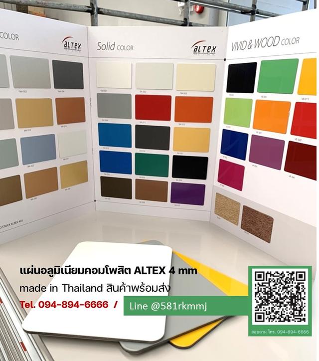 แผ่นอลูมิเนียมคอมโพสิต รุ่นเน้นคุณภาพสี 10 ปี  ALTEX  8