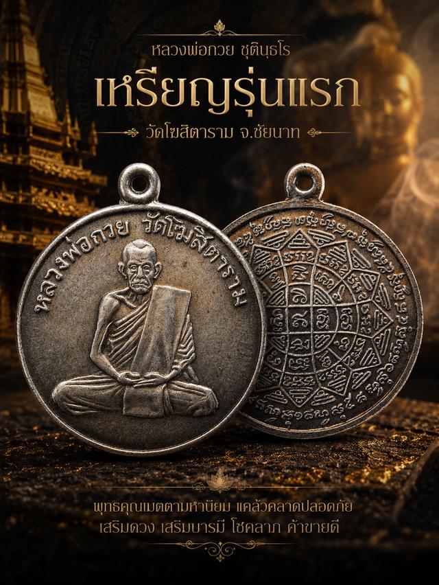 เหรียญหลวงพ่อกวย รุ่นแรก ปี 2504