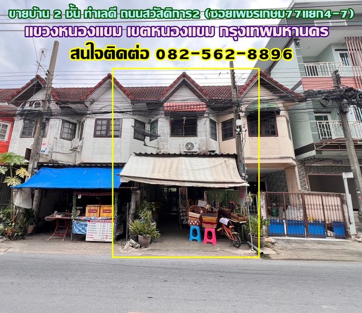 ขายบ้าน 2 ชั้น ทำเลดี ถนนสวัสดิการ2 (ซอยเพชรเกษม77แยก4-7)