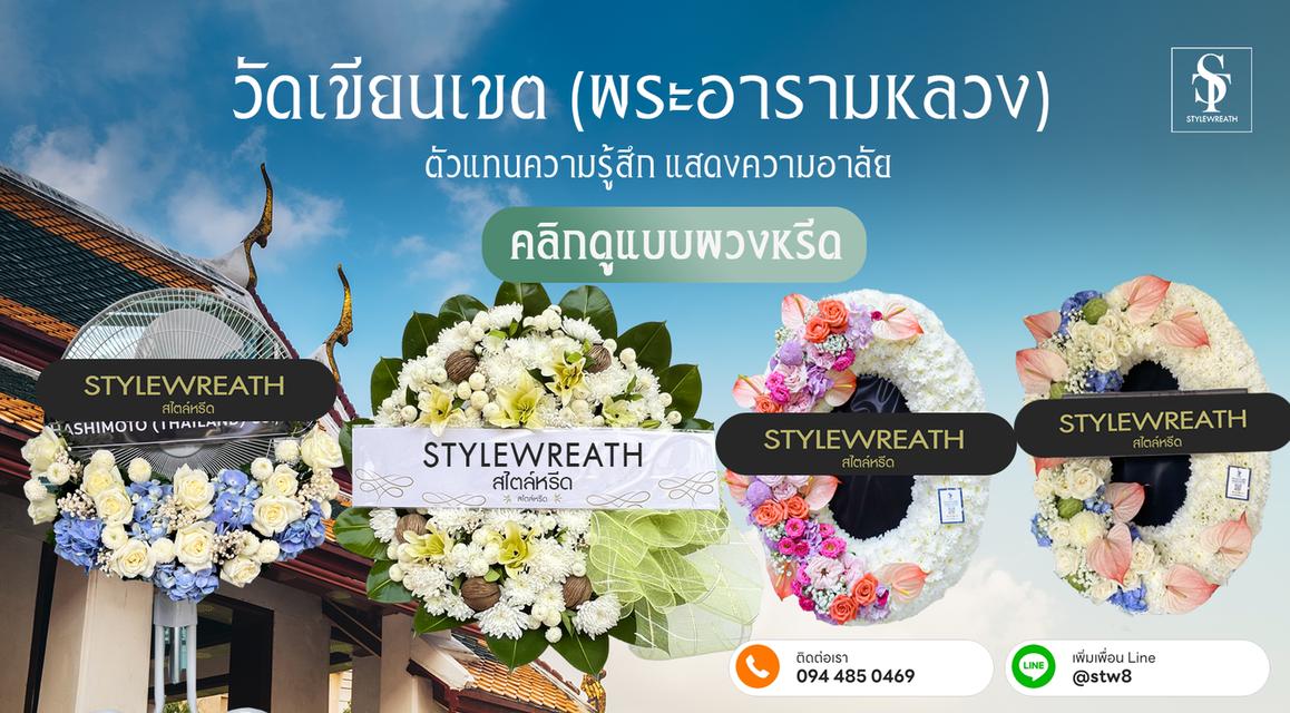 พวงหรีดวัดเขียนเขต พระอารามหลวง สั่งพวงหรีดด่วน LINE: @stw8