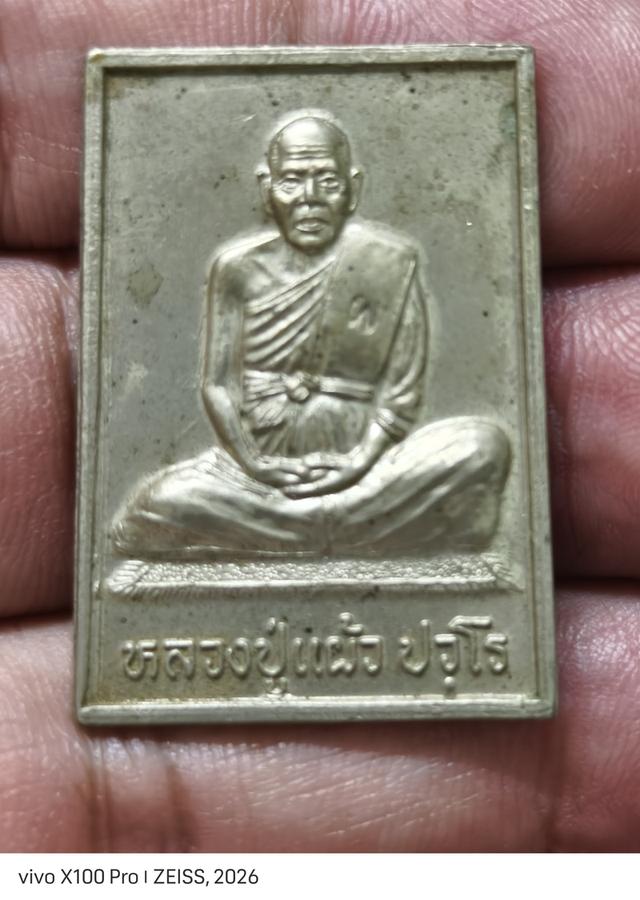 เหรียญหลวงปู่แผ้ว ปวโร รุ่นไตรมาส 81 (หรือที่วงการเรียกทั่วไปว่า "รุ่นไตรมาส 3 แชะ") ปี 2546 วัดกำแพงแสน จ.นครปฐม เนื้ออัลปาก้า