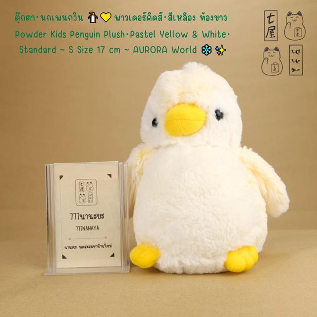 ตุ๊กตา・นกเพนกวิน 🐧💛 พาวเดอร์คิดส์・สีเหลือง ท้องขาว Powder Kids Penguin Plush・Pastel Yellow & White・ Standard ~ S Size 17 cm ~ AURORA World ❄️✨