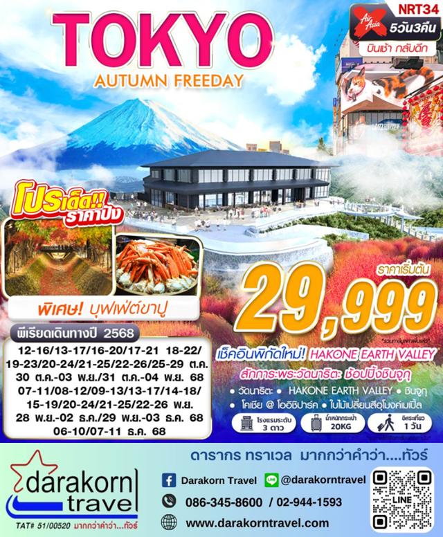 ทัวร์ญี่ปุ่น TOKYO AUTUMN FREEDAY 5วัน 3คืน